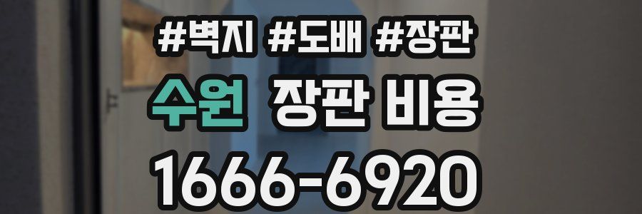 수원 장판 비용