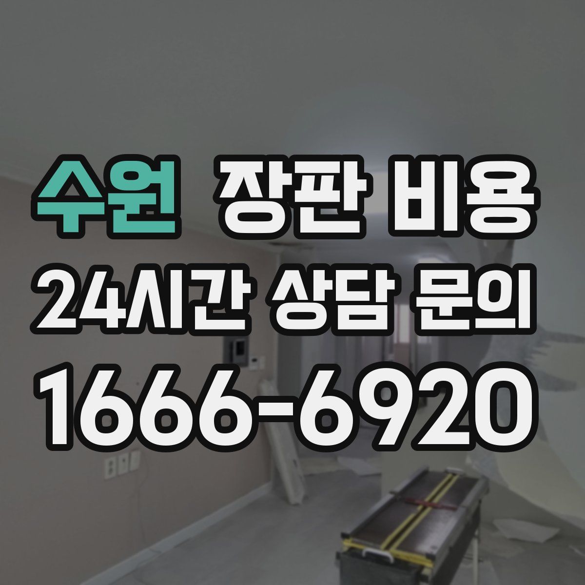수원 장판 비용