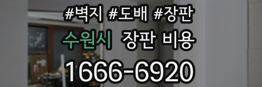 수원시 장판 비용