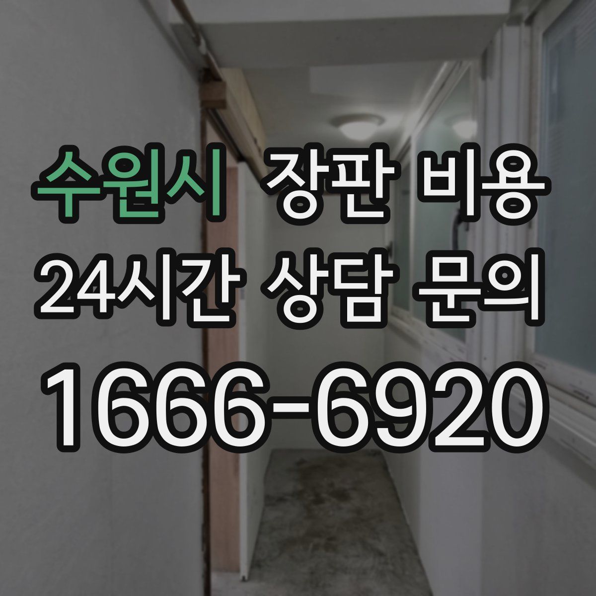 수원시 장판 비용