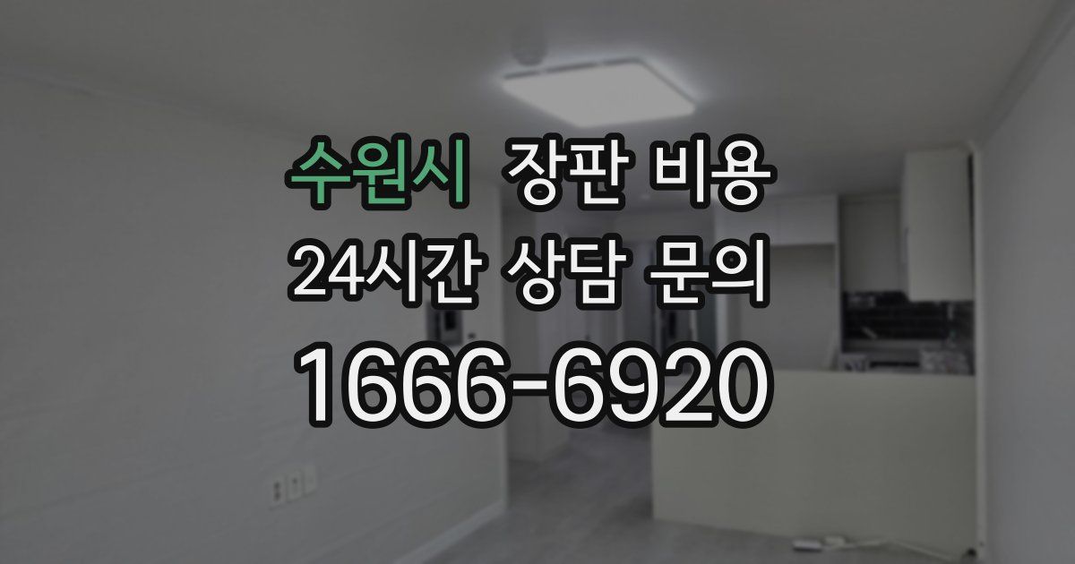 수원시 장판 비용