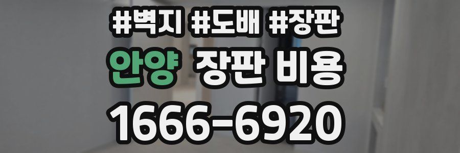 안양 장판 비용
