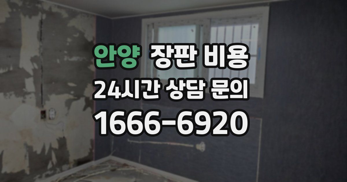안양 장판 비용