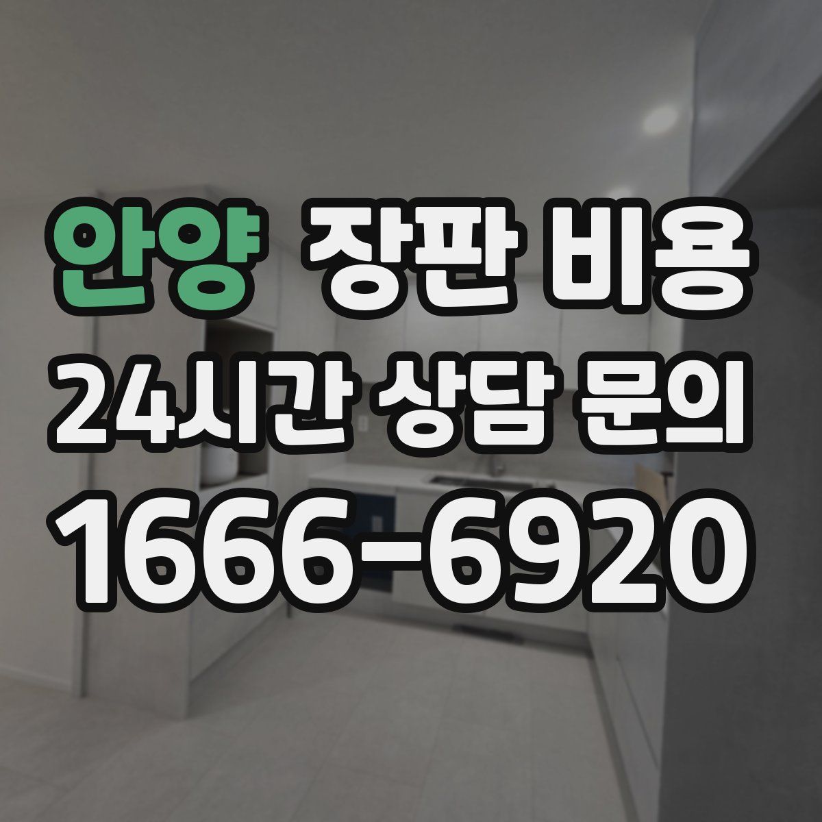 안양 장판 비용
