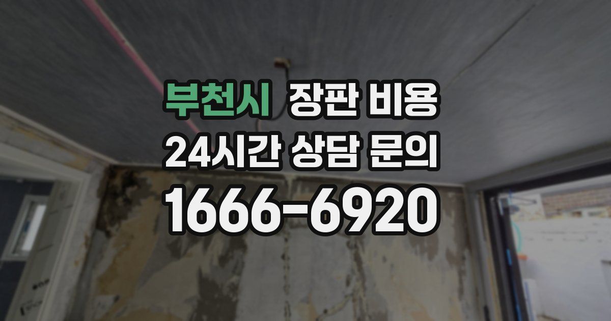 부천시 장판 비용