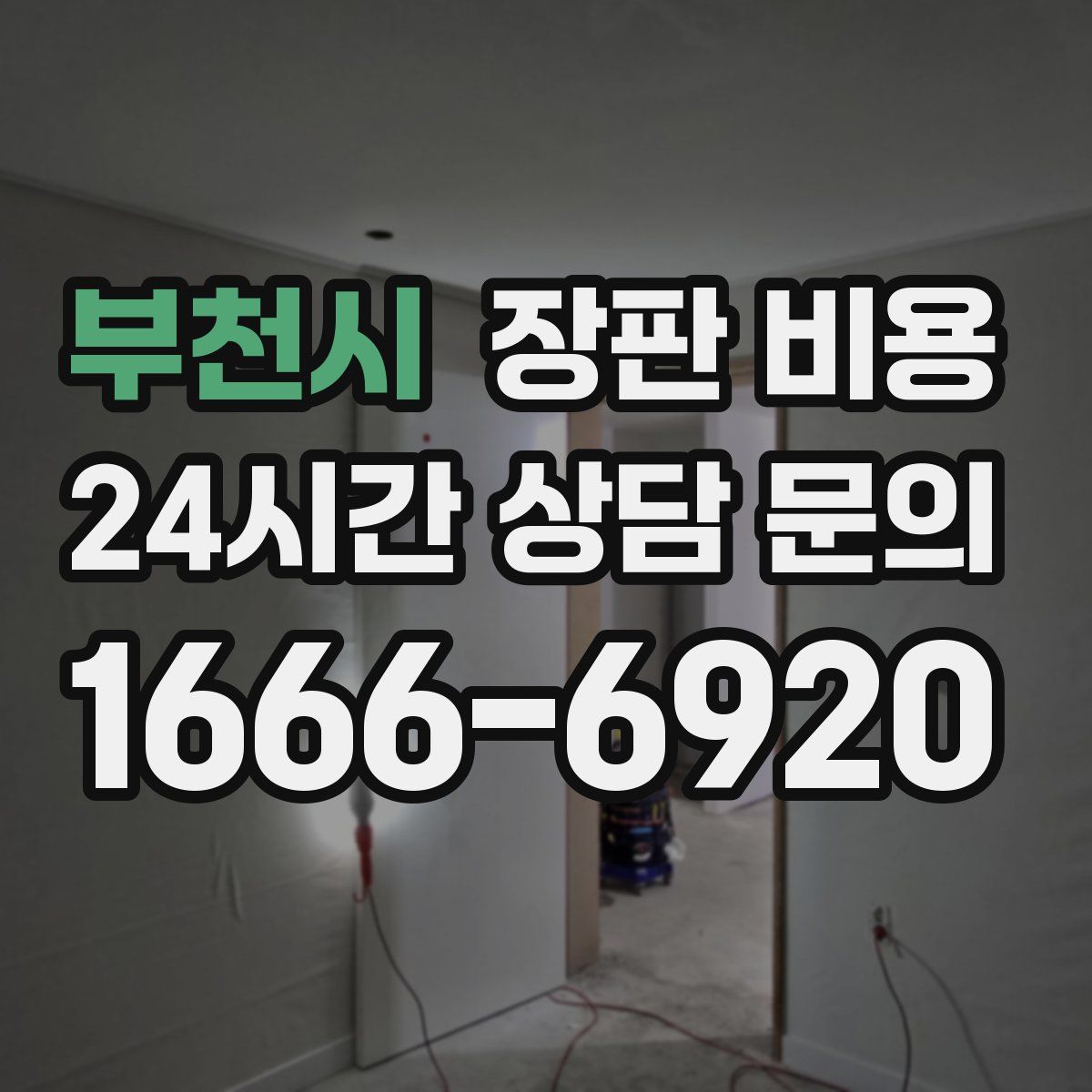 부천시 장판 비용