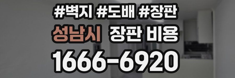 성남시 장판 비용