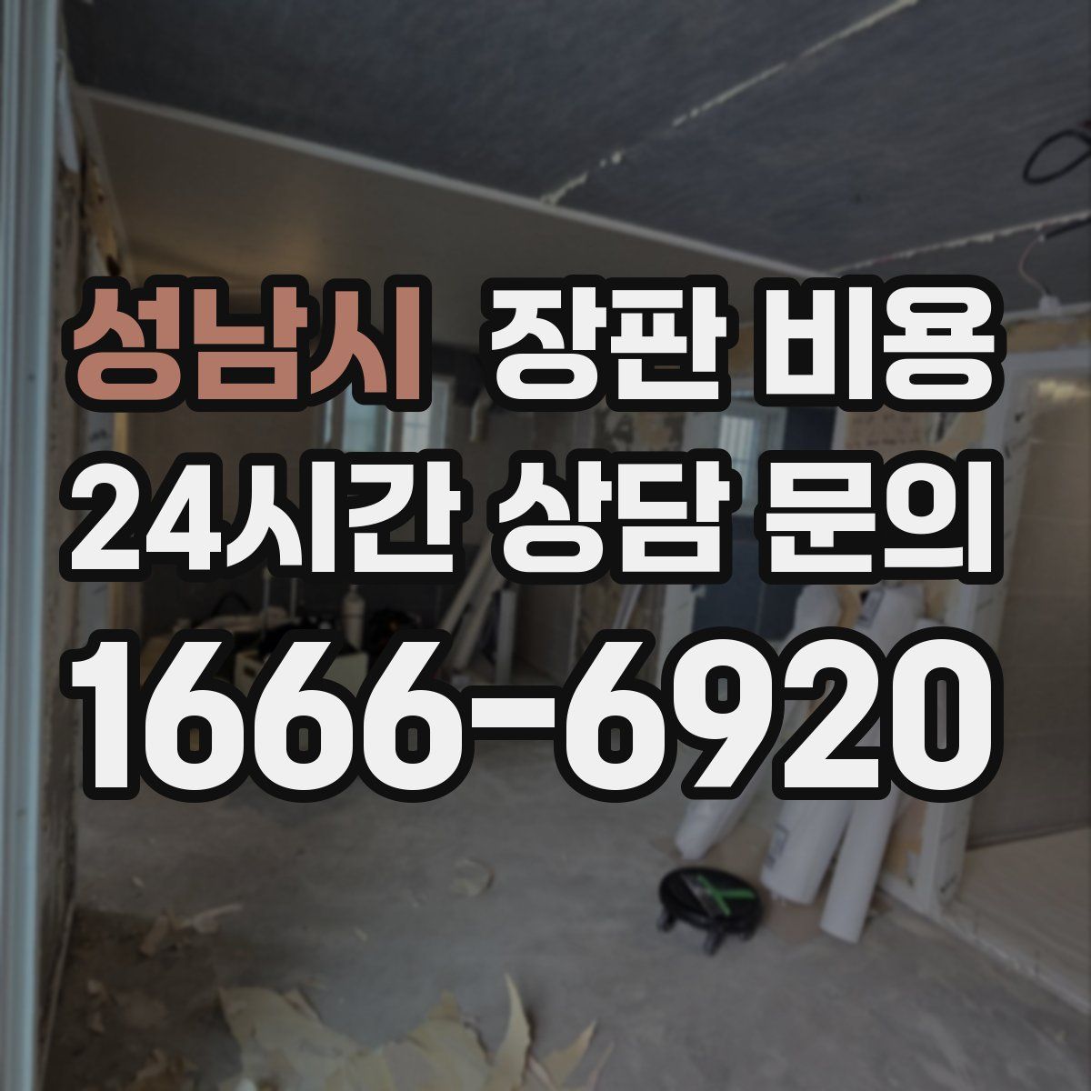 성남시 장판 비용