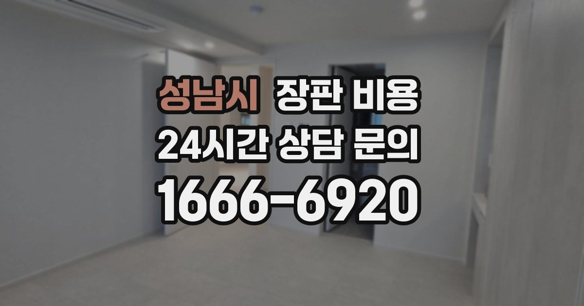 성남시 장판 비용