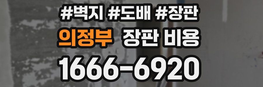 의정부 장판 비용