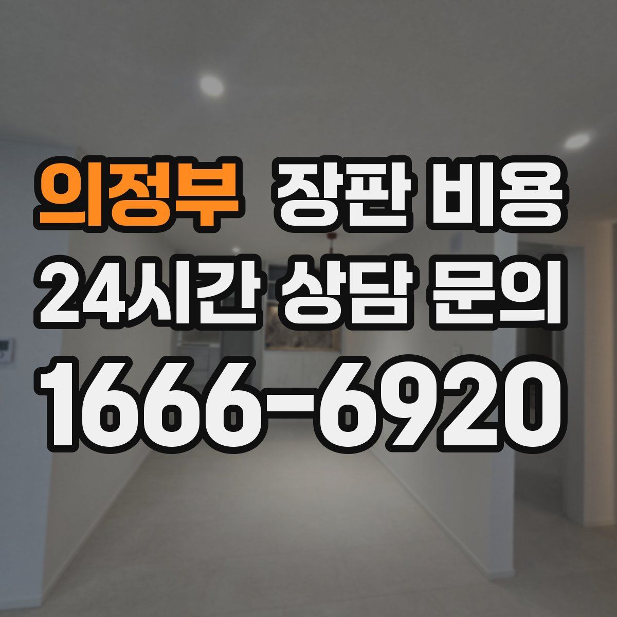 의정부 장판 비용