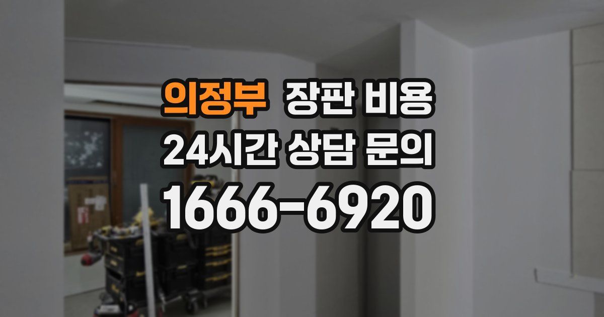 의정부 장판 비용