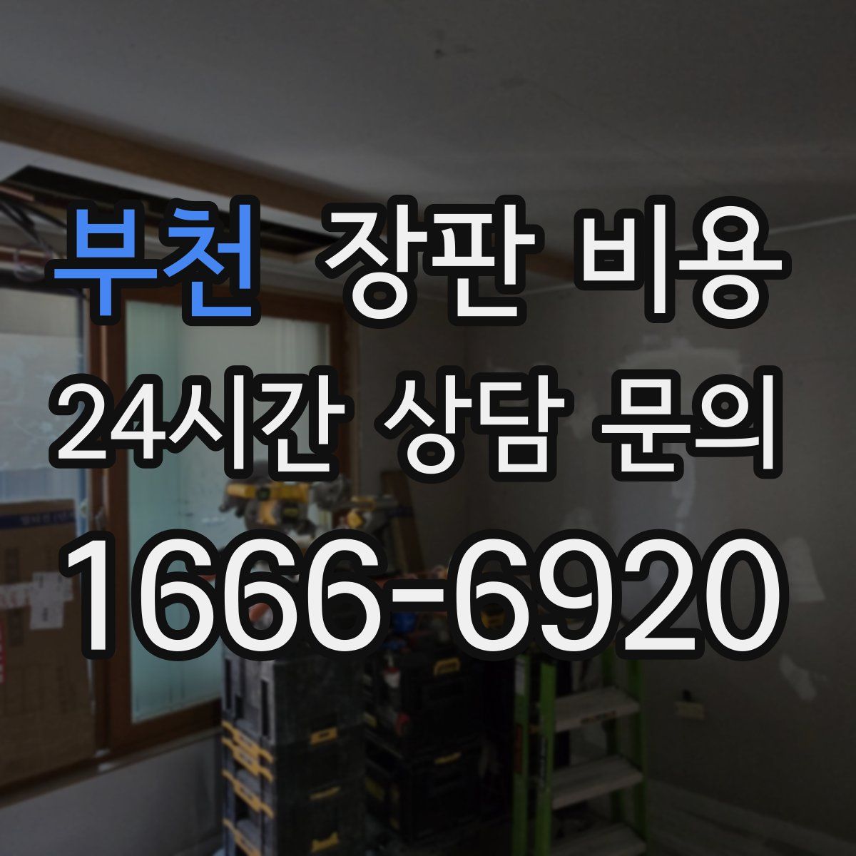 부천 장판 비용
