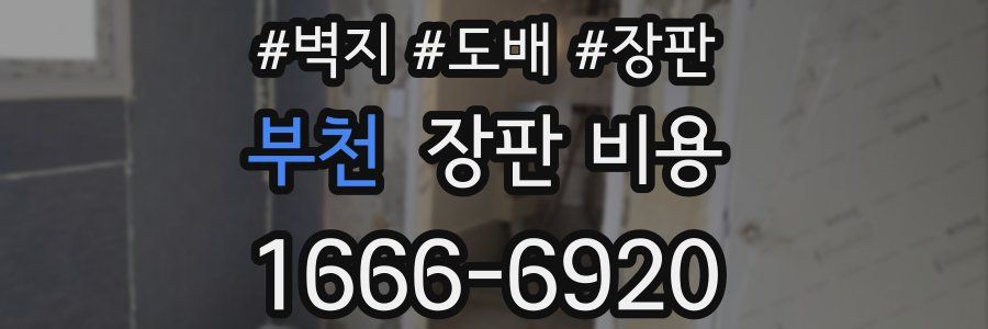 부천 장판 비용