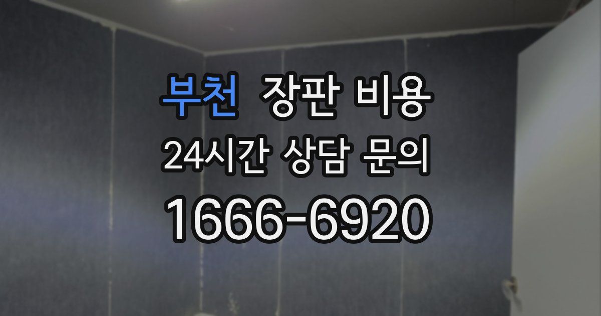 부천 장판 비용