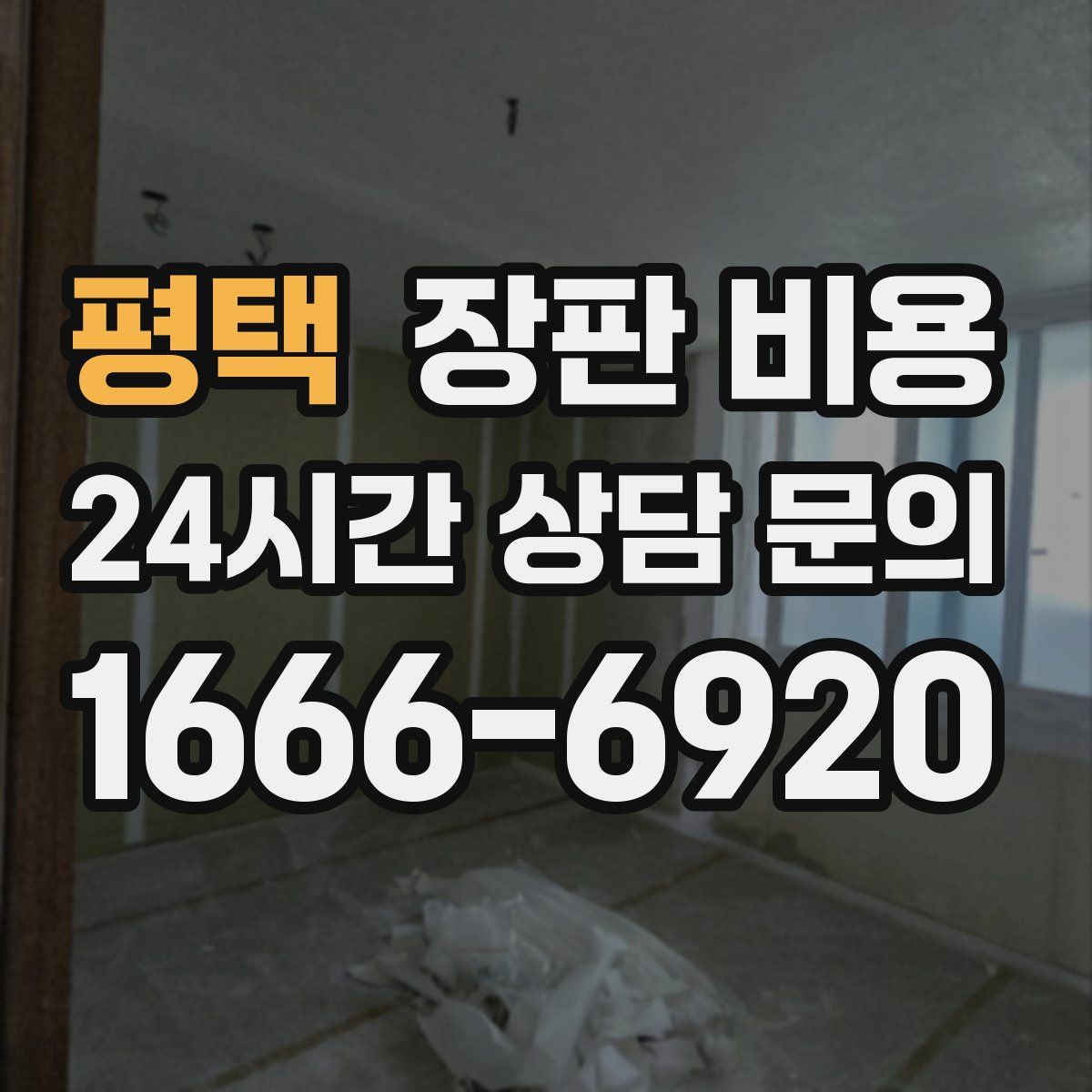 평택 장판 비용