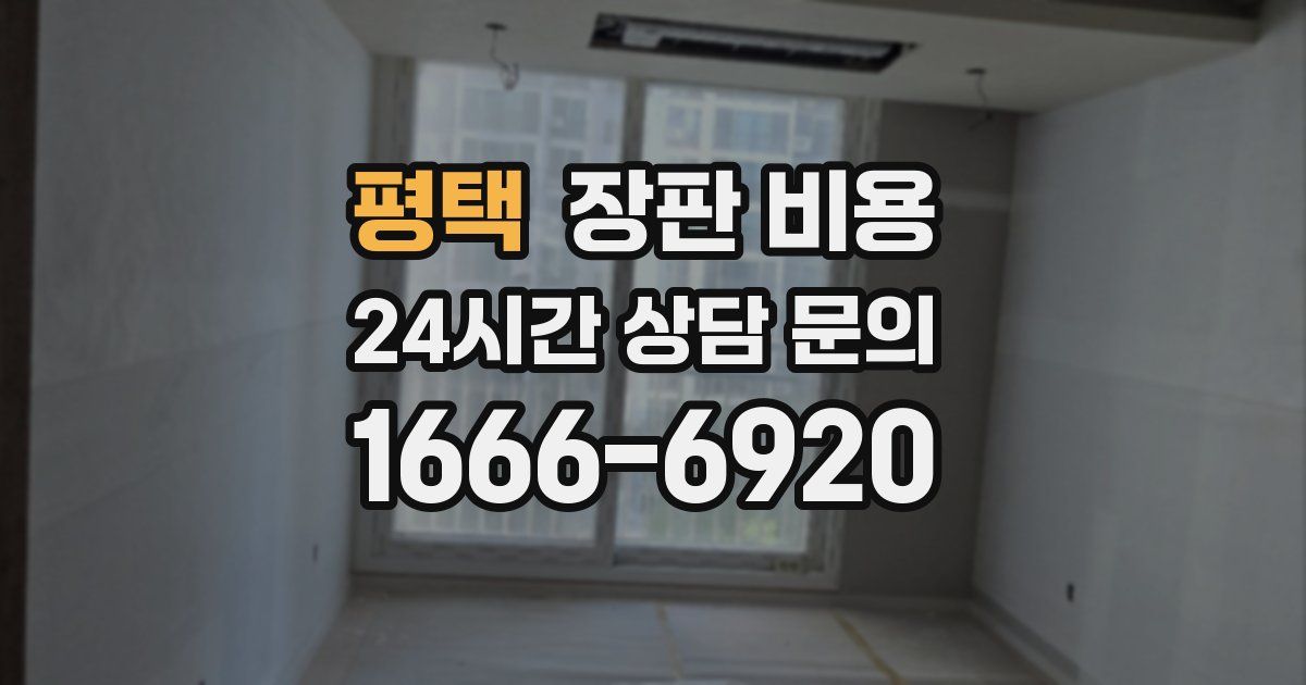 평택 장판 비용