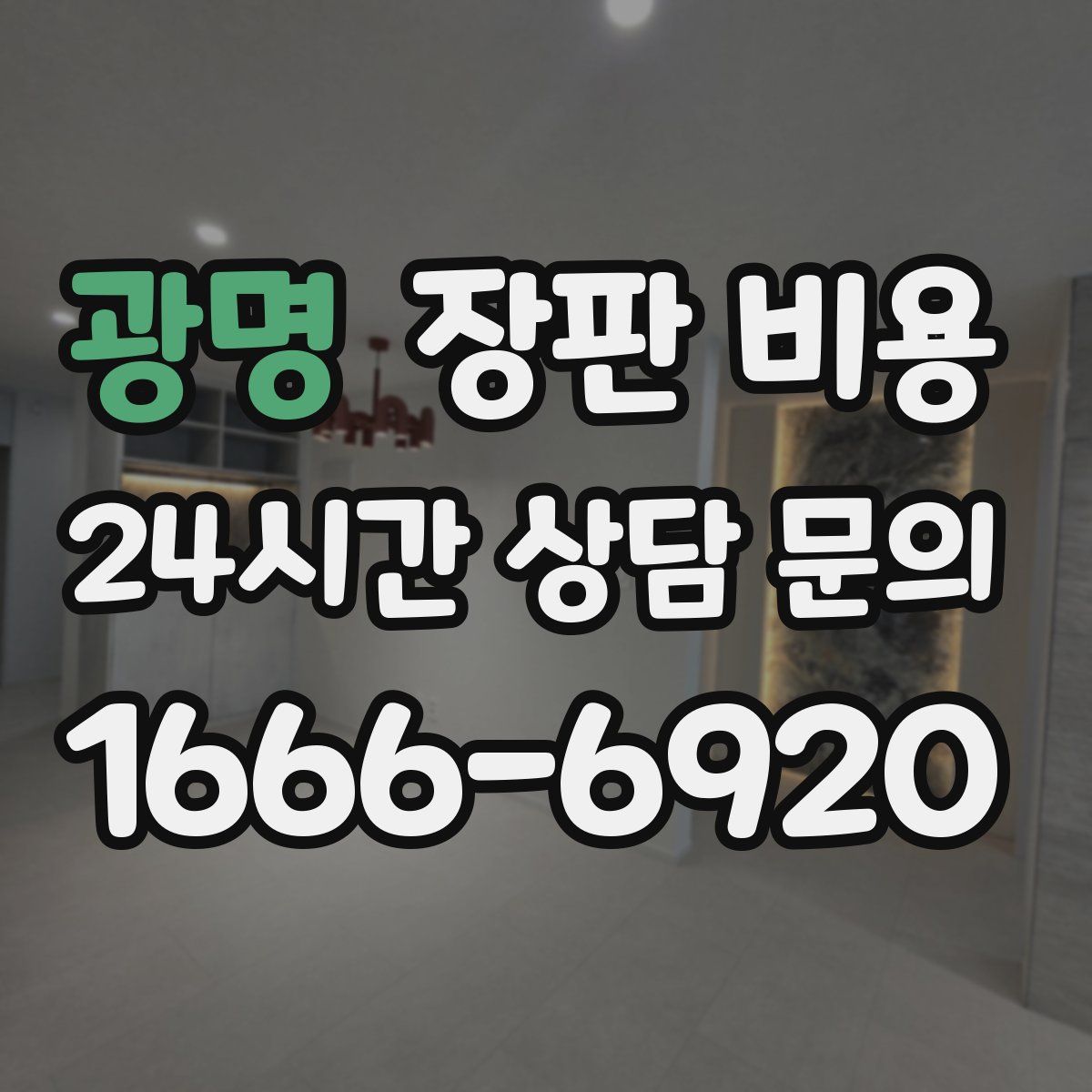 광명 장판 비용