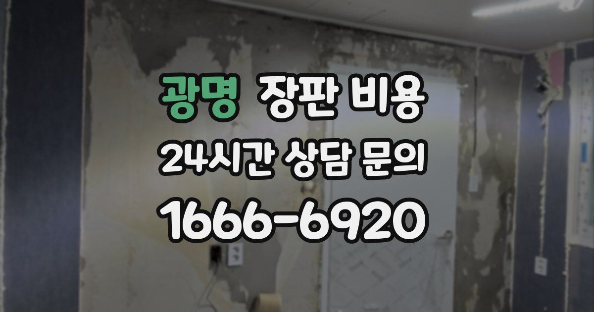 광명 장판 비용