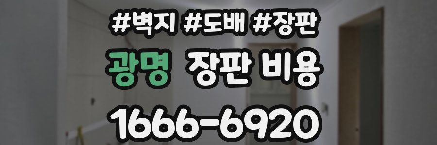 광명 장판 비용