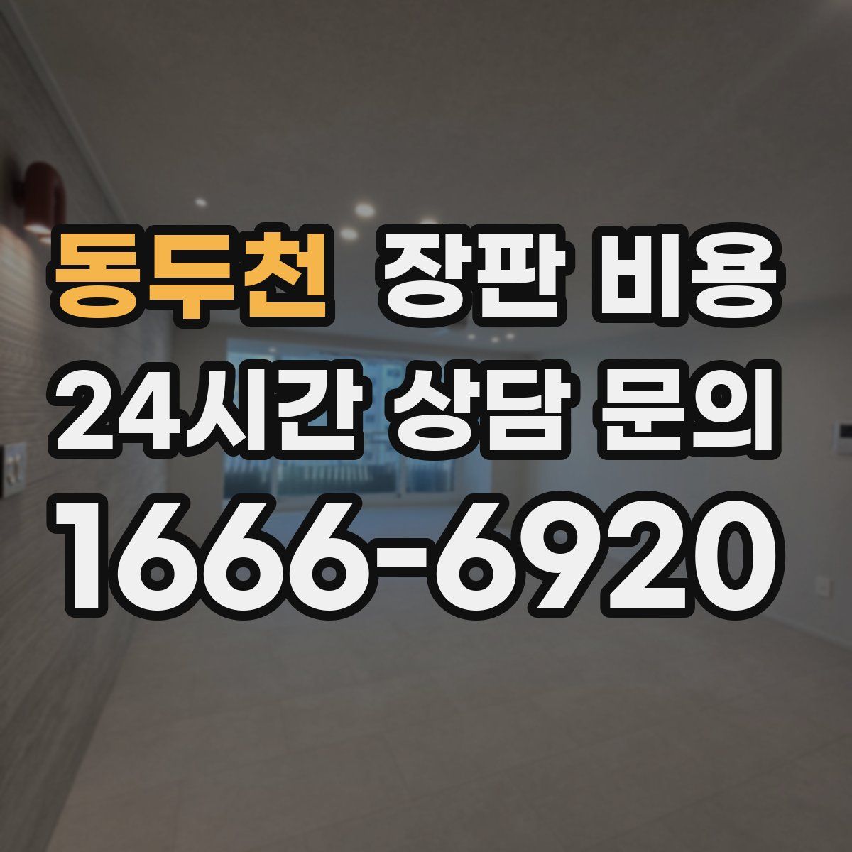 동두천 장판 비용