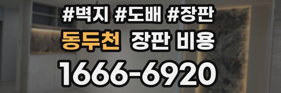 동두천 장판 비용