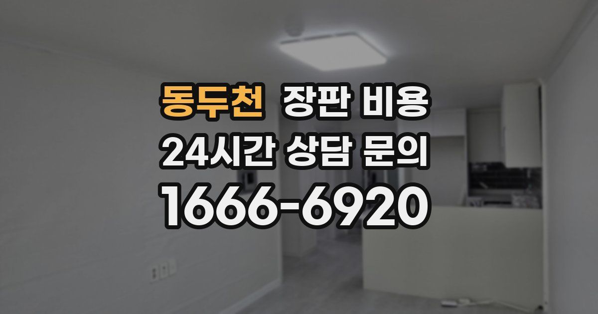 동두천 장판 비용