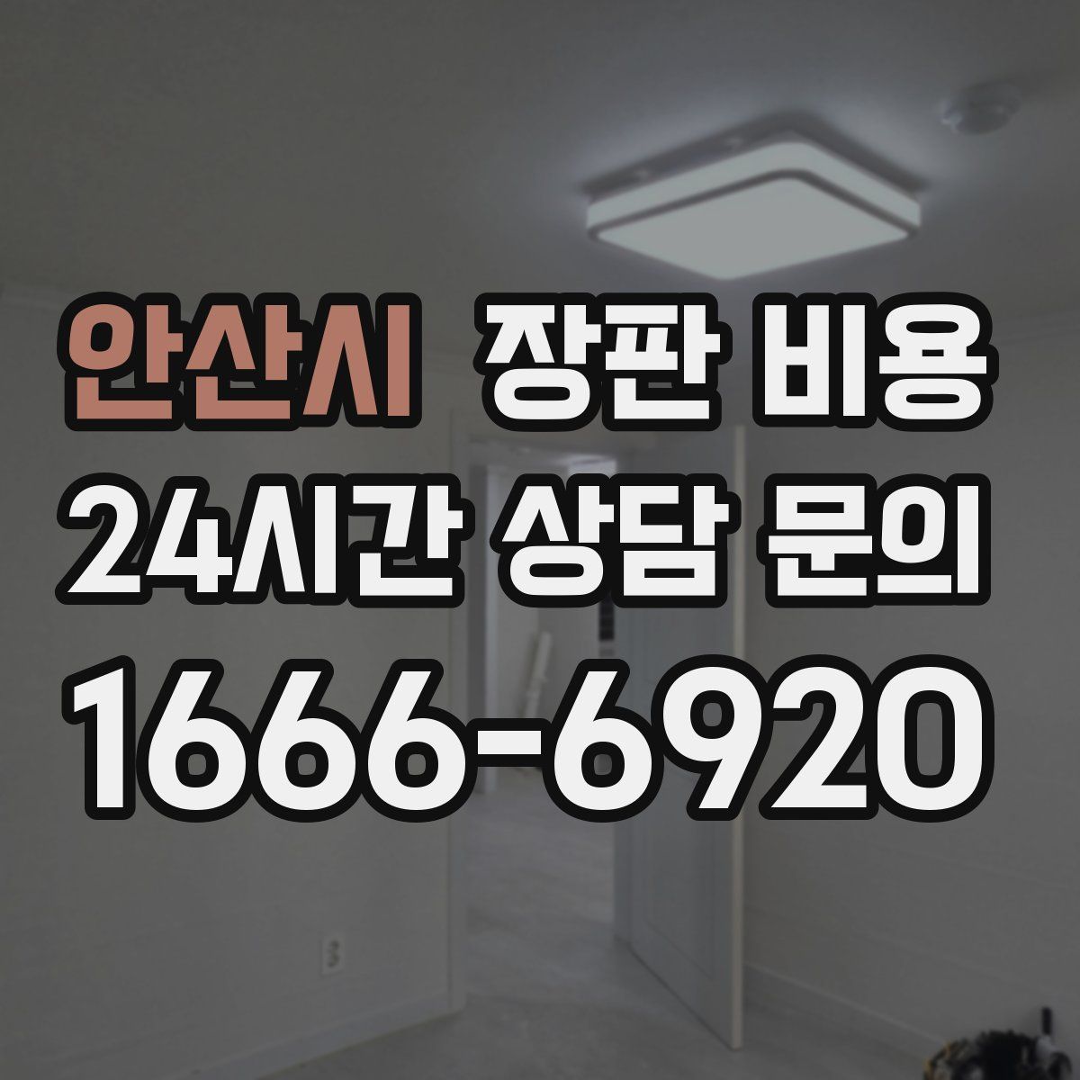 안산시 장판 비용