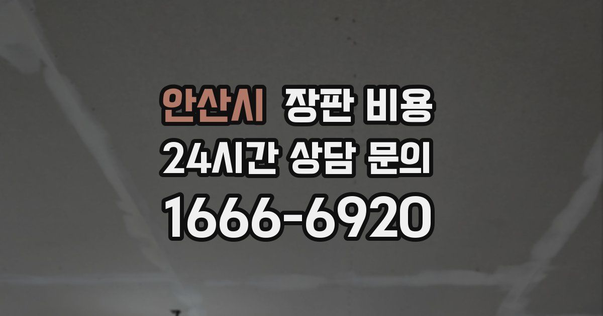 안산시 장판 비용