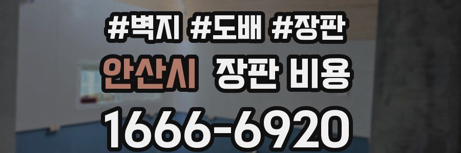 안산시 장판 비용