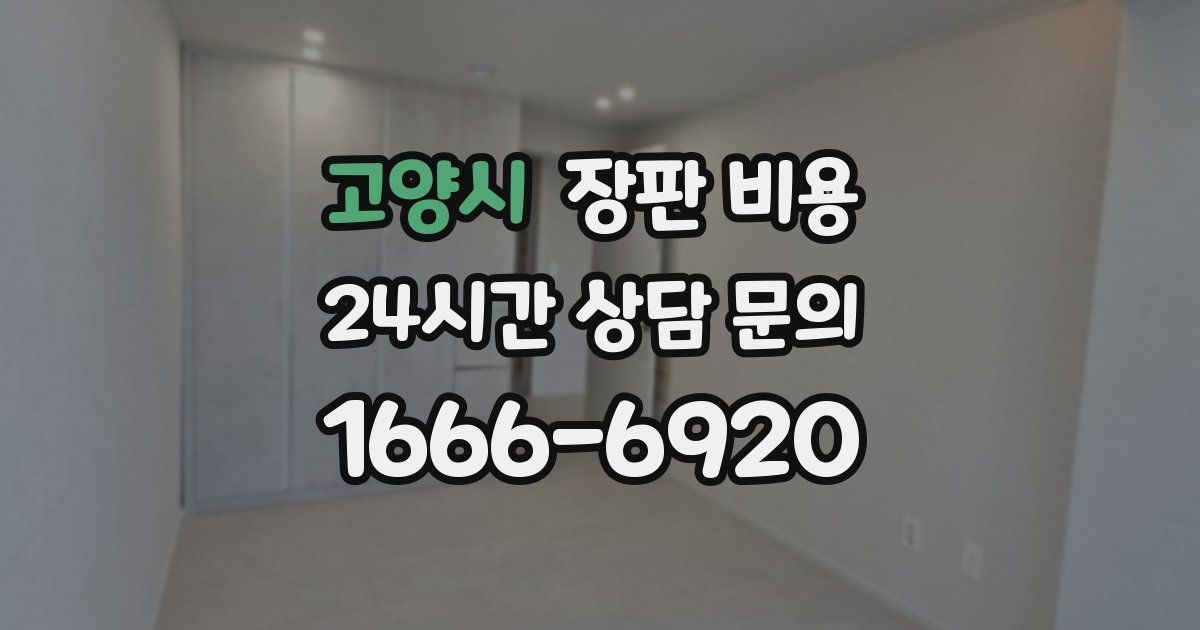 고양시 장판 비용