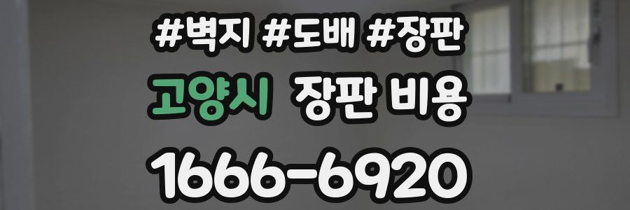 고양시 장판 비용