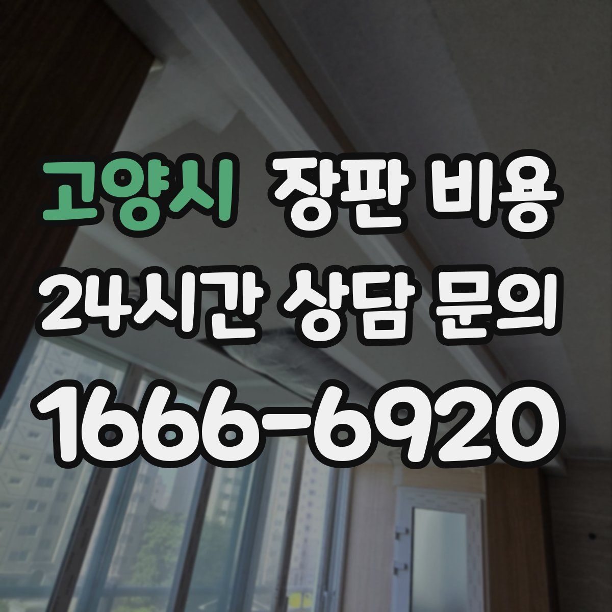 고양시 장판 비용