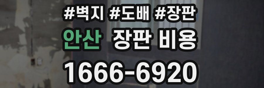 안산 장판 비용