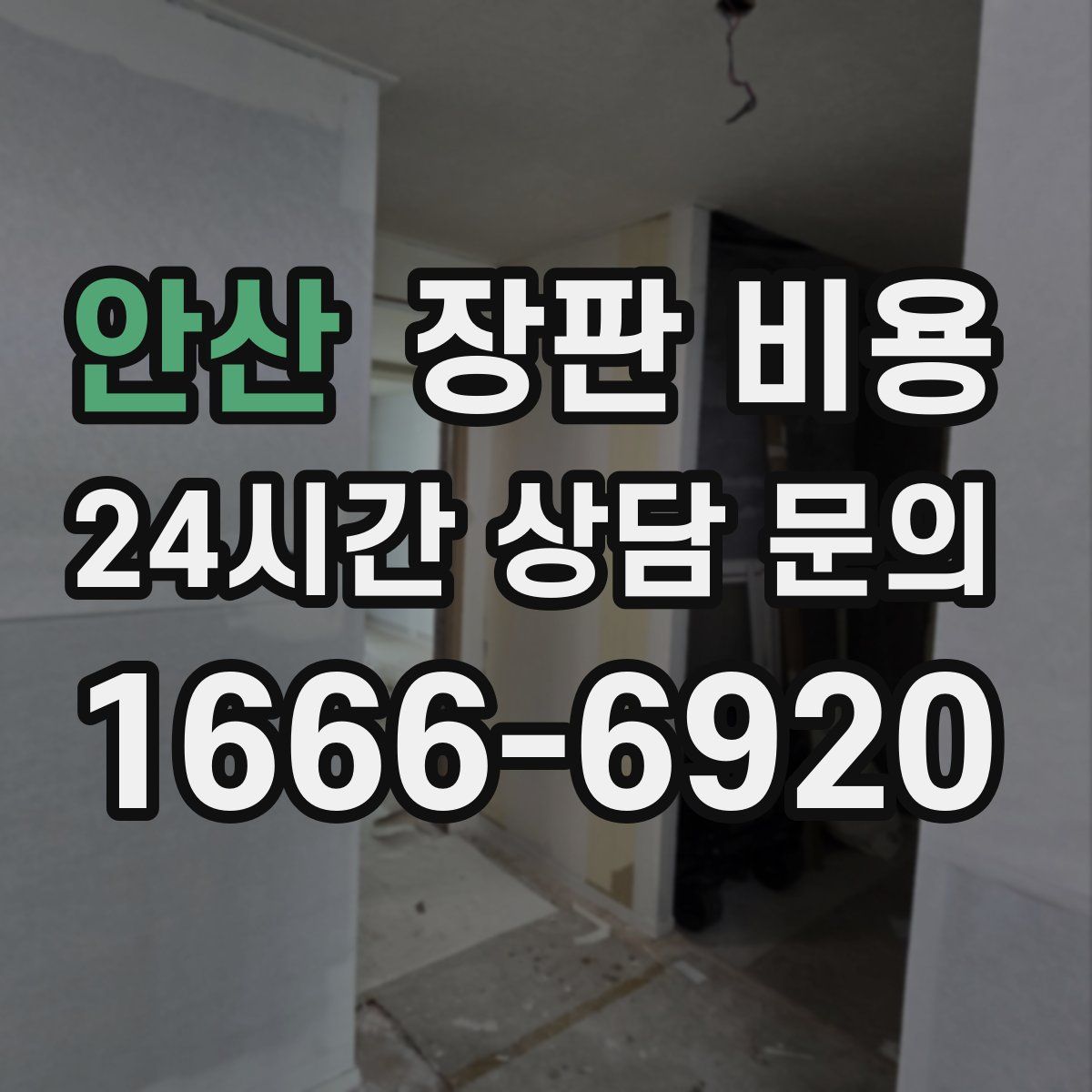 안산 장판 비용
