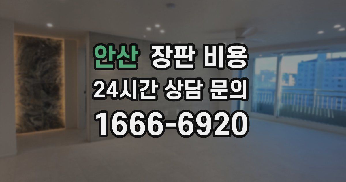 안산 장판 비용