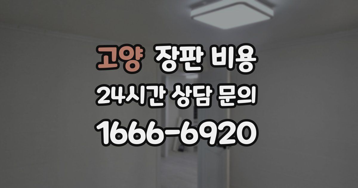 고양 장판 비용