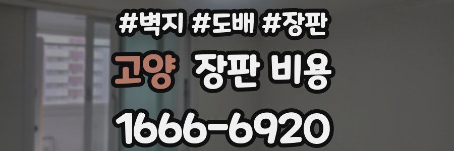 고양 장판 비용