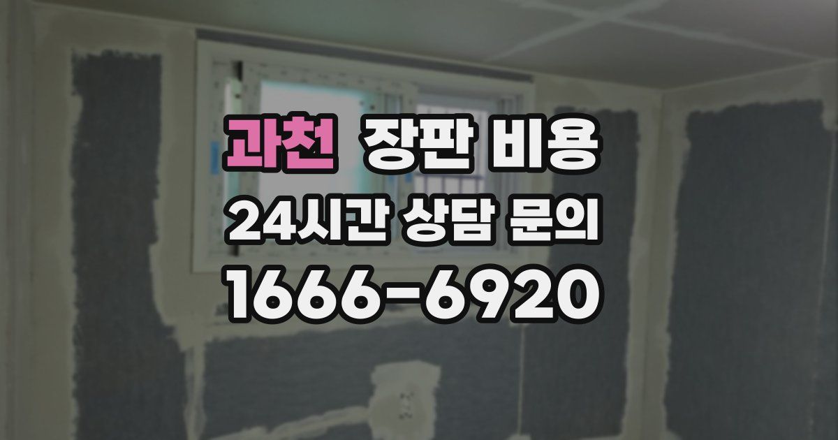 과천 장판 비용