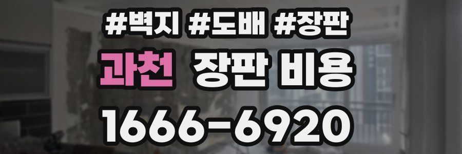 과천 장판 비용