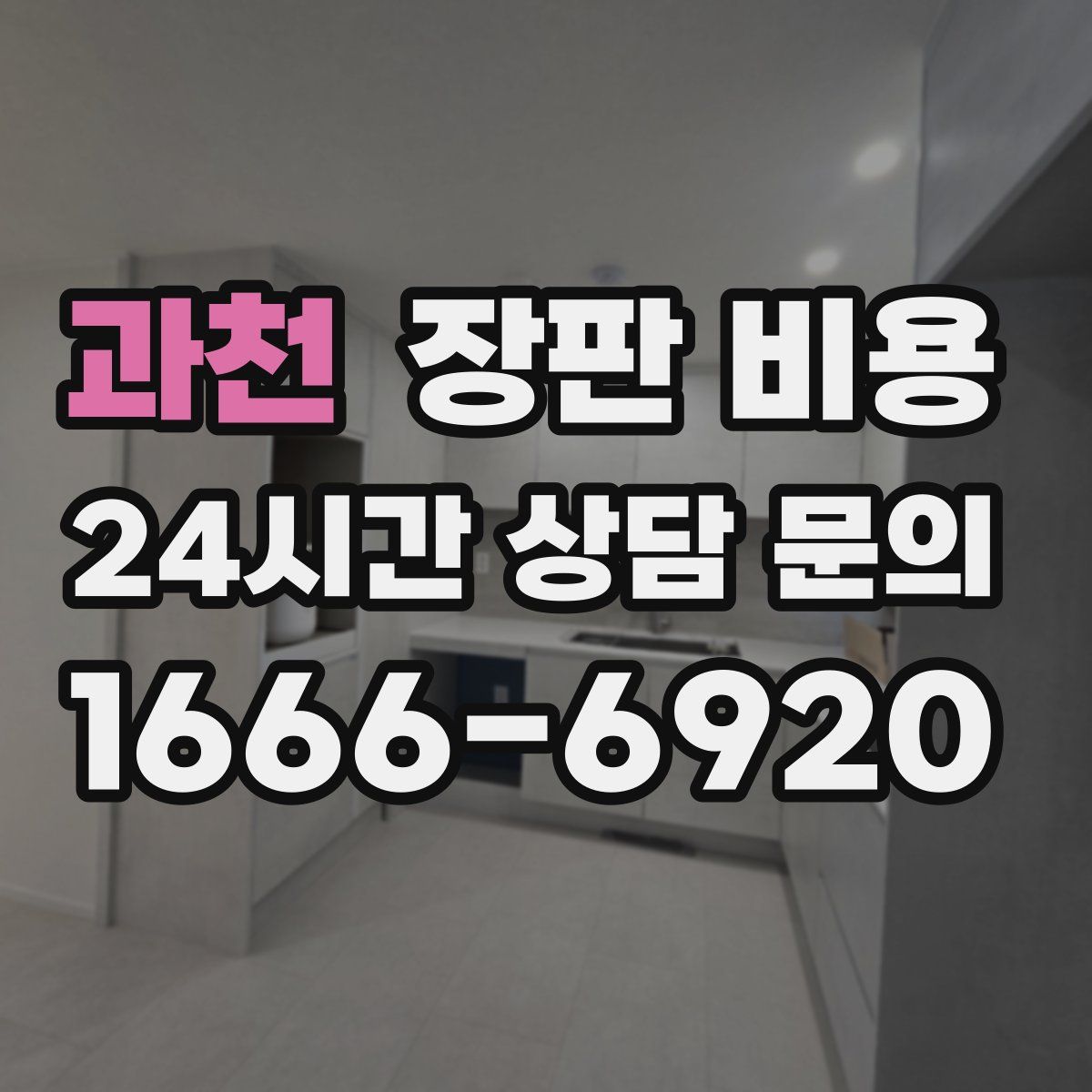 과천 장판 비용