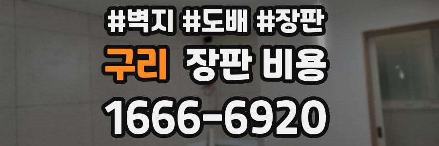 구리 장판 비용