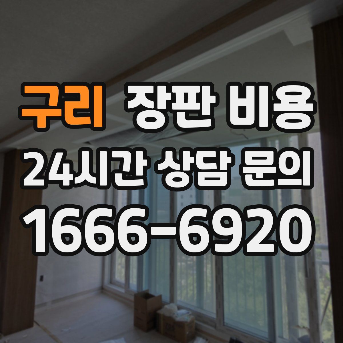 구리 장판 비용