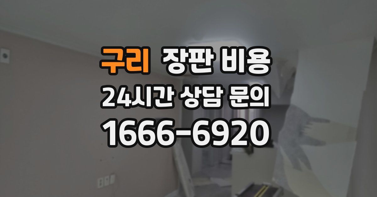 구리 장판 비용