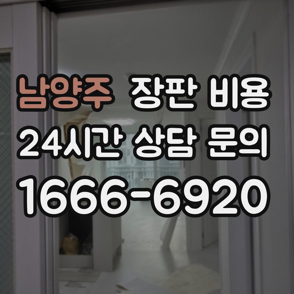남양주 장판 비용