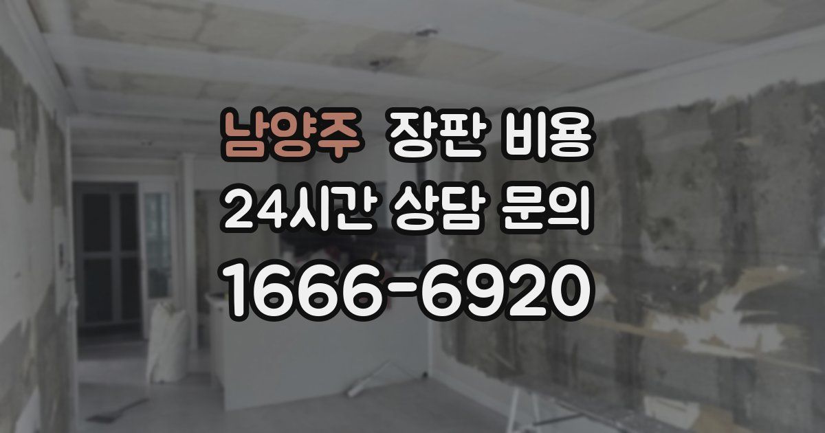 남양주 장판 비용