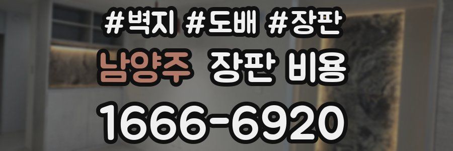 남양주 장판 비용