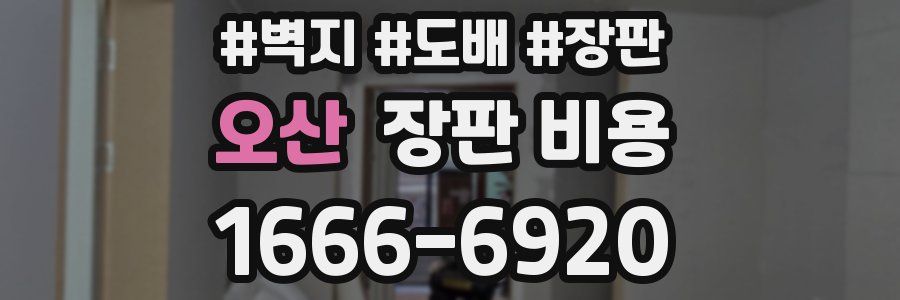 오산 장판 비용