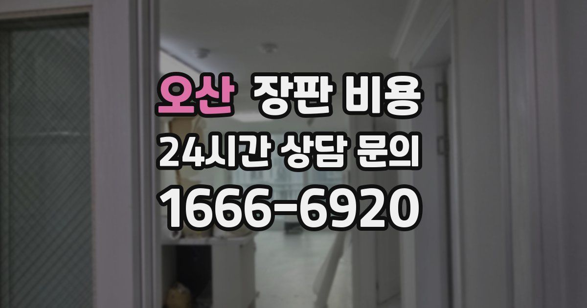 오산 장판 비용