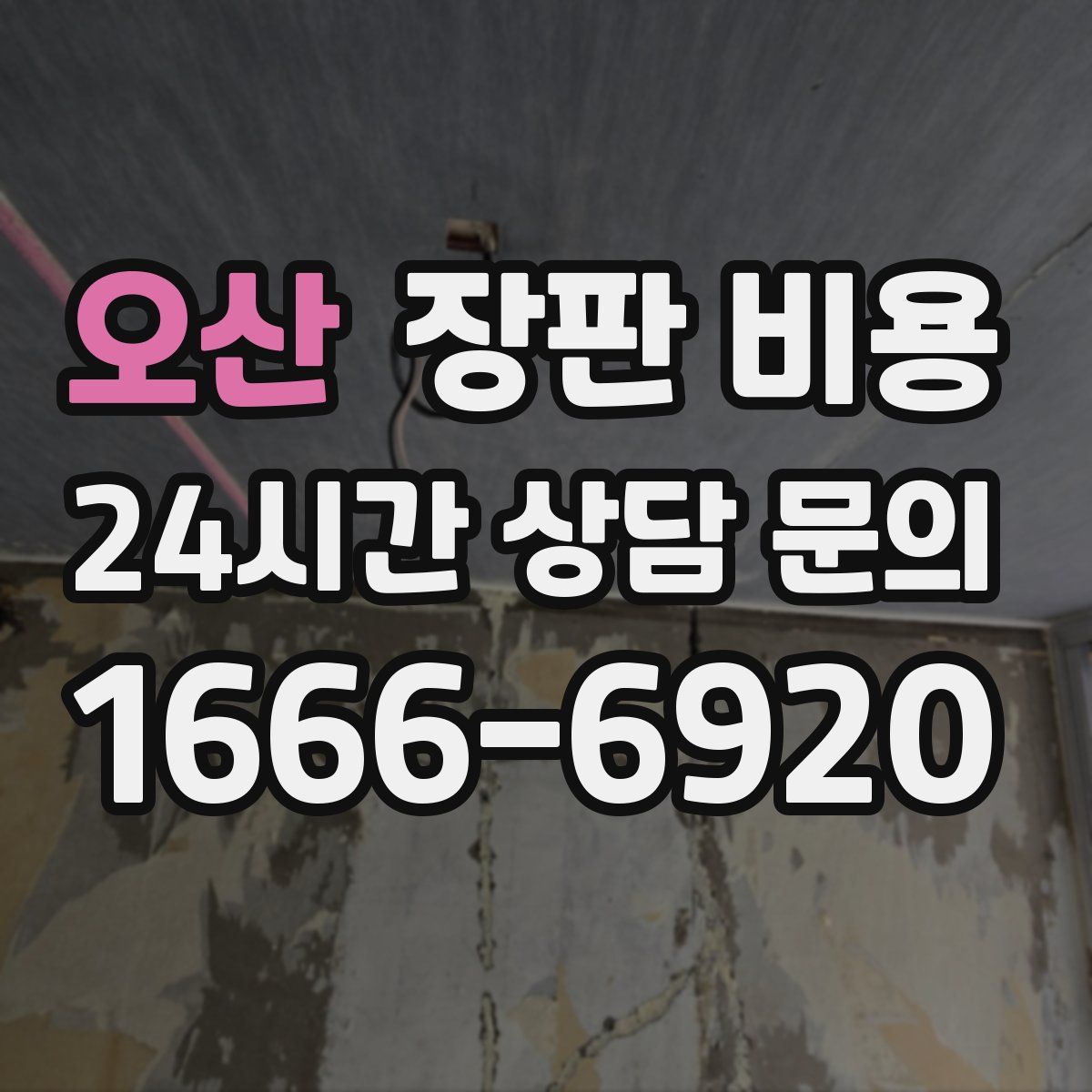 오산 장판 비용